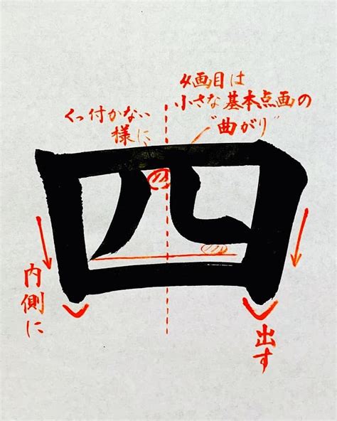 四 毛筆|【書道手本】「四」の書き方とコツ（毛筆・大筆・楷書）